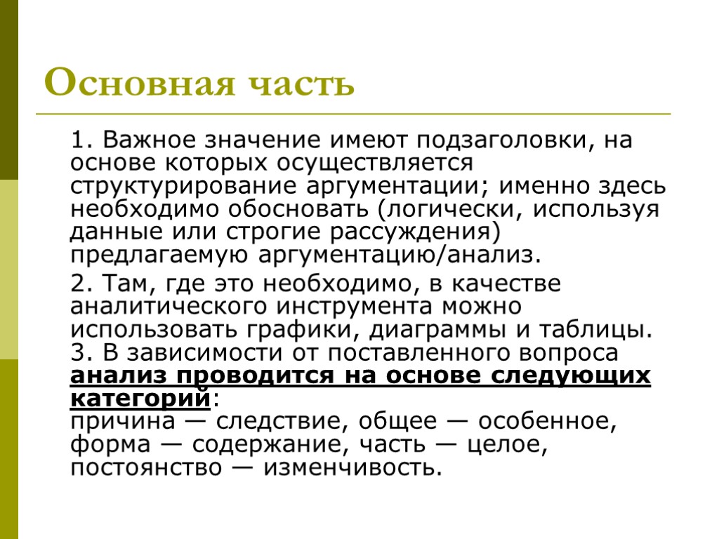 Основная часть 1. Важное значение имеют подзаголовки, на основе которых осуществляется структурирование аргументации; именно